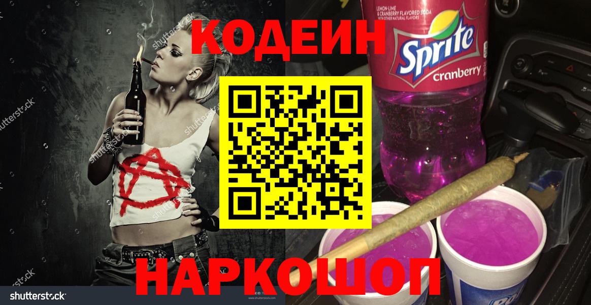 Кодеин Purple Drank  купить  цена  Codein напиток Lean (лин)  Кинель  Вход с VPN 